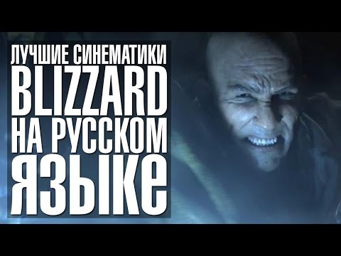 Видео: Все лучшие синематики от Blizzard (на русском языке)