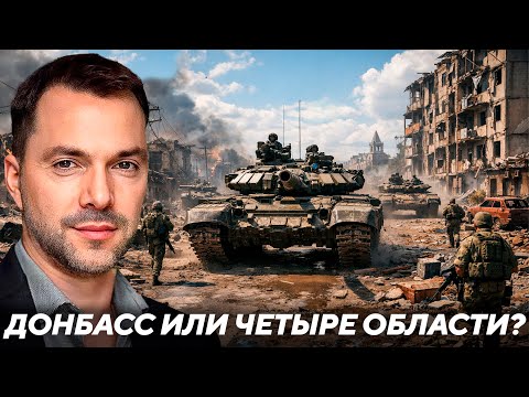 Видео: Почему мы держимся за Донбасс, если Россия готова уйти из других областей? - Арестович