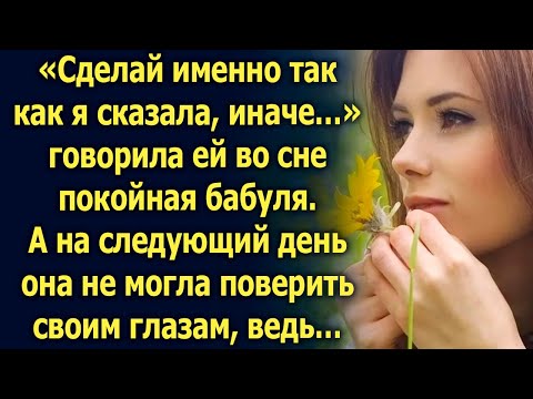 Видео: «Сделай именно так как я сказала, иначе…» говорила ей бабуля…