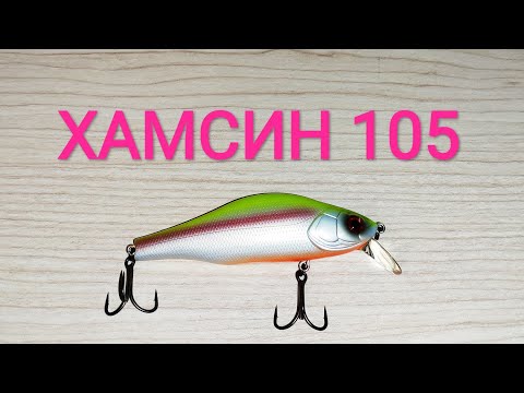 Видео: ХАМСИН~105!!! ZipBaits