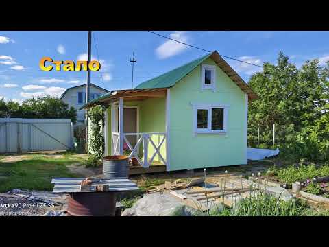 Видео: Дачный домик, 2 часть каркас, фасад и внутренняя отделка