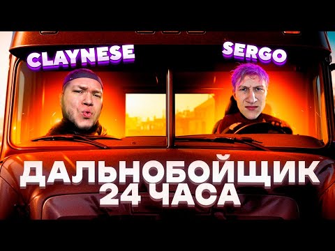 Видео: 24 ЧАСА в роли ДАЛЬНОБОЙЩИКА в GTA 5 RP! (ЗАДАНИЕ от CLAYNESE)  #gta5 #gta5rprockford #claynese