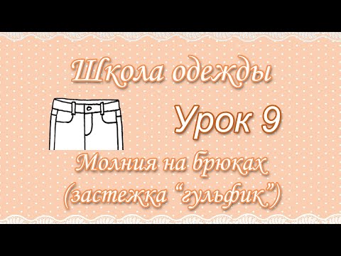 Видео: Урок 9.Молния на брюках (гульфик). Уроки шитья.