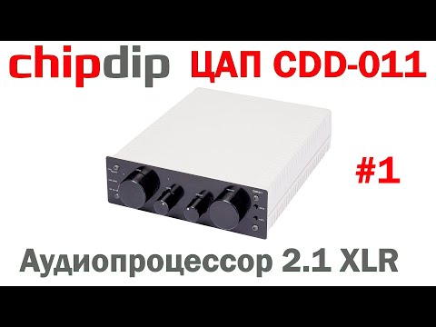 Видео: CDD-011 отечественный ЦАП DSP Аудиопроцессор c XLR 2.1 ч.1