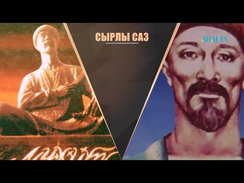 Видео: СЫРЛЫ САЗ. Батыс ән мектебі