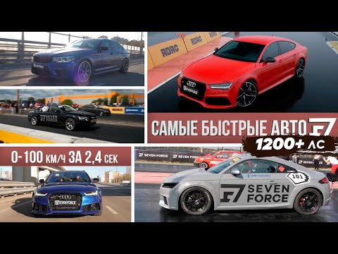 Видео: ТОП самых быстрых проектов Seven Force!