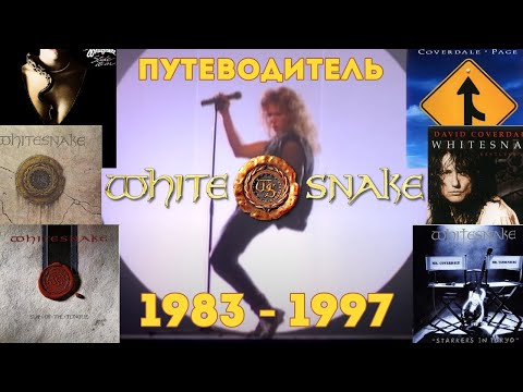 Видео: David Coverdale's Whitesnake. Путеводитель по альбомам 1983 - 1997
