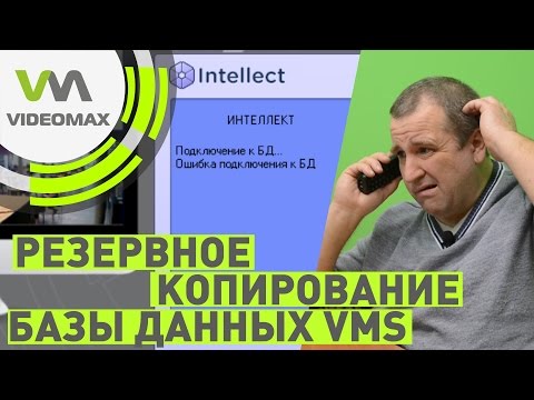 Видео: Резервное копирование базы данных видеонаблюдения