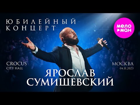 Видео: Ярослав Сумишевский Юбилейный концерт @MELOMAN-HIT