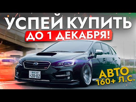 Видео: АВТО СВЫШЕ 160 л.с.❗️ УСПЕЕМ привезти до поднятия УТИЛЯ - ТОП 10 ИЗ ЯПОНИИ❗️ ОБЗОР ЦЕН И МОДЕЛЕЙ❗️