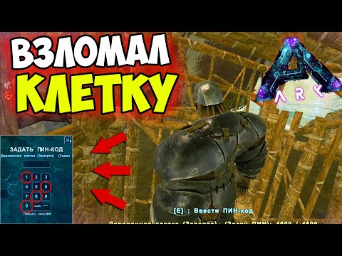Видео: ПОСАДИЛИ В КЛЕТКУ в ARK! Подобрал ПАРОЛЬ! Опасное ПУТЕШЕСТВИЕ на Aberration ХАРДКОР! ДУО #8