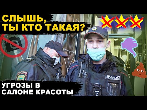 Видео: ПОСТАВИЛА БОРЗОГО МЕНТА НА МЕСТО / ТРЕШ САЛОН / Треш-обзор салона красоты в Москве