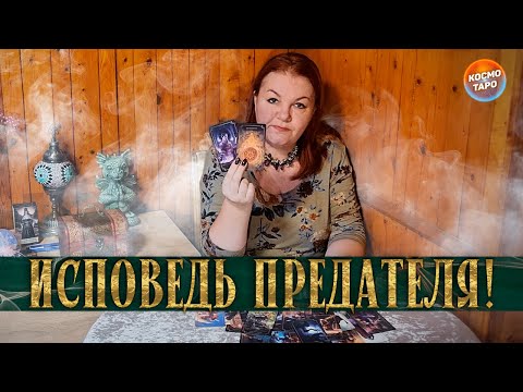 Видео: ОН В АУТЕ! ЧТО ПРЕДАТЕЛЬ ОСОЗНАЛ ПОСЛЕ РАССТАВАНИЯ С ТОБОЙ?