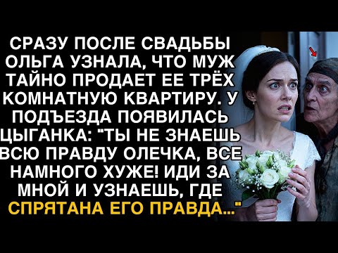 Видео: СРАЗУ ПОСЛЕ СВАДЬБЫ ЦЫГАНКА СКАЗАЛА: «ОЛЯ, ТЫ НЕ ЗНАЕШЬ ВСЮ ПРАВДУ… ИДИ ЗА МНОЙ!»