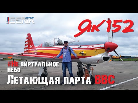 Видео: ЯК 152 I Самолёт и летающая парта ВВС