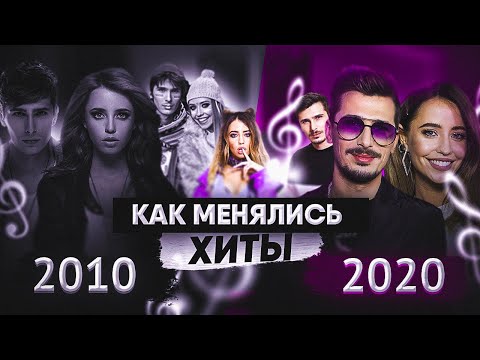 Видео: КАК МЕНЯЛИСЬ ХИТЫ ГРУППЫ ВРЕМЯ И СТЕКЛО 2010-2020 ДО РАСПАДА ДУЭТА/До-до и Позитив.
