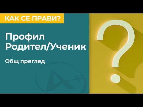 Видео: Електронна платформа АдминПлюс. Профил ''Родител/Ученик"