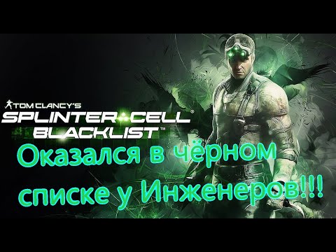Видео: Splinter Cell Blacklist Все Игрогрехи [Игрогрехи]