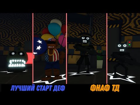 Видео: ЛУЧШИЙ ЮНИТ ДЛЯ СТАРТА В ФНАФ ТД!#roblox #tds #fnaf #ttd #роблокс