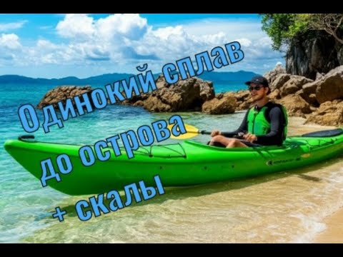 Видео: Одинокий сплав до острова + Скалы.