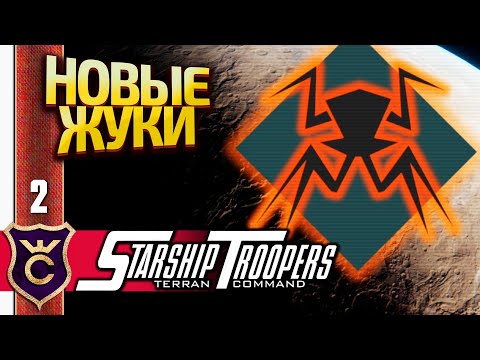 Видео: ЖУКИ СТРЕЛКИ! Starship Troopers Terran Command #2