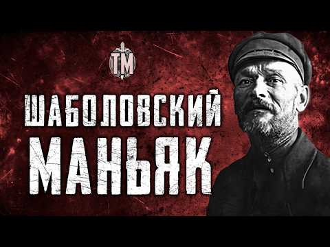 Видео: ПЕРВЫЙ МАНЬЯК СССР | шаболовский душегуб Василий Комаров |TRUE CRIME