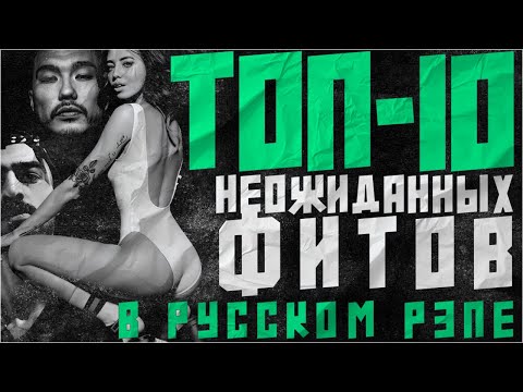 Видео: Русский рэп: неожиданные хиты и фиты