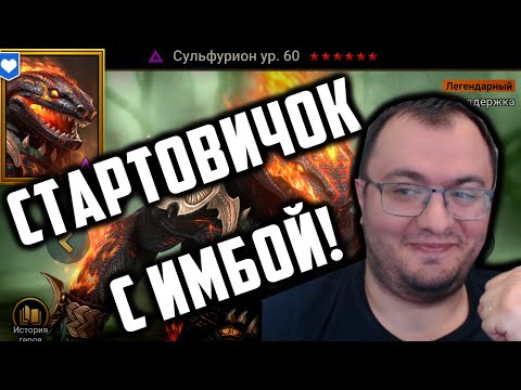 Видео: Стартовичок с Сульфурионом | Открытия на х2 и х10 | Помощь по аккаунтам | Raid SL