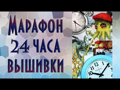 Видео: Марафон - 24 часа с вышивкой | Вышивка крестиком