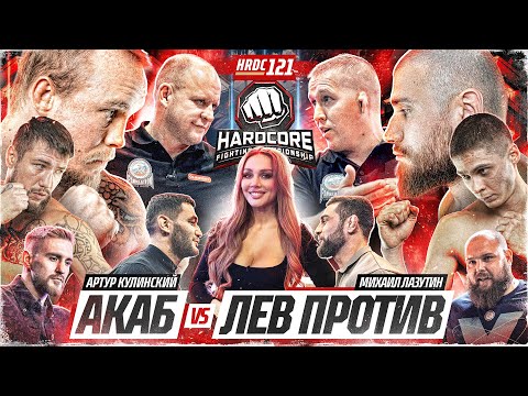 Видео: Валуевич ПРЕДАЛ Сидорина. Седокова & Коваленко – СВЯЗКА. Акаб VS Лев против. Глухой нокаут. ДЕРБИ