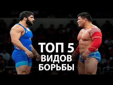 Видео: 5 МОЩНЕЙШИХ ВИДОВ БОРЬБЫ, КОТОРЫЕ ВАС УДИВЯТ!
