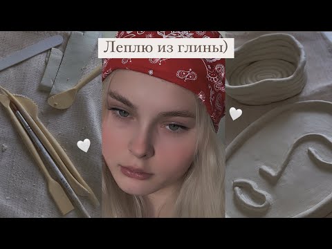 Видео: Леплю тарелочки из глины🤍