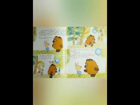 Видео: Винни-Пух и все-все-все