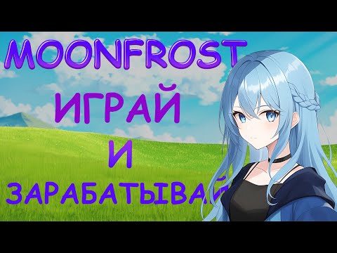 Видео: MOONFROST - ИГРА С ДРОПОМ? l ИГРАЙ И ЗАРАБАТЫВАЙ l ПОШАГОВЫЙ ГАЙД l ДРОП БЕЗ ВЛОЖЕНИЙ l NFT ИГРА