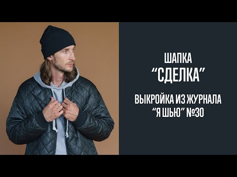 Видео: Шапка "СДЕЛКА". Журнал "Я шью" №30