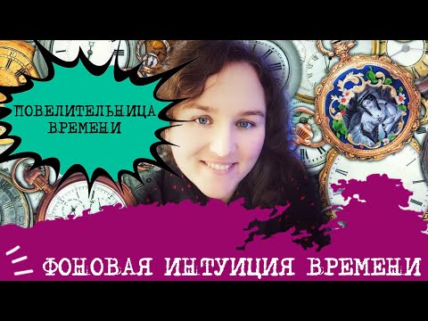 Видео: ФОНОВАЯ интуиция времени Достоевского⏳