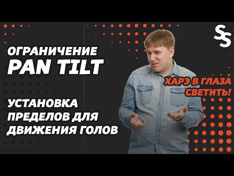 Видео: Ограничение движения голов / Sunlite Suite 2 / Пределы области работы светового оборудования