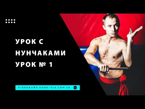 Видео: Николай Букатар. Урок с нунчаками № 1