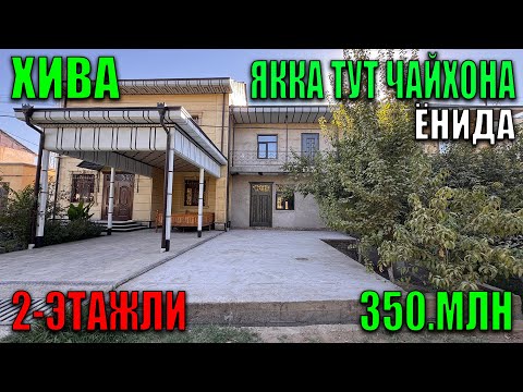 Видео: ХИВА ЯККА ТУТ ЧАЙХОНА ЁНИДА 2-ЭТАЖЛИ 60.КВ КАТЕЖ СРОЧНО СОТИЛАДИ 350.МЛН ГАЛИШИЛАДИ