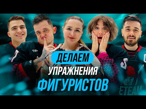 Видео: ICETEAM - ХОККЕИСТЫ ДЕЛАЮТ УПРАЖНЕНИЯ ФИГУРИСТОВ