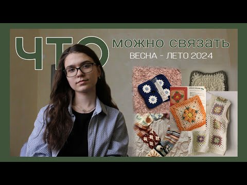 Видео: что СВЯЗАТЬ на весну- лето 2024//ИДЕИ для вязания