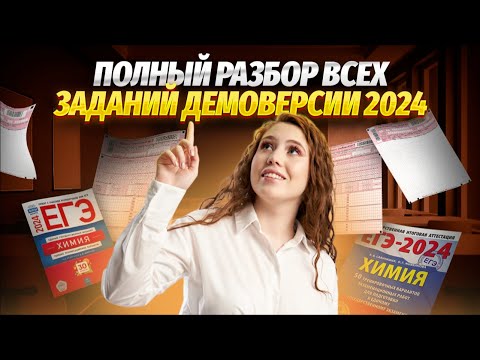 Видео: Полный разбор всех заданий демоверсии ЕГЭ 2024 по химии