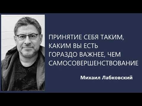 Видео: Принятие себя таким, каким вы есть гораздо важнее, чем самосовершенствование Михаил Лабковский