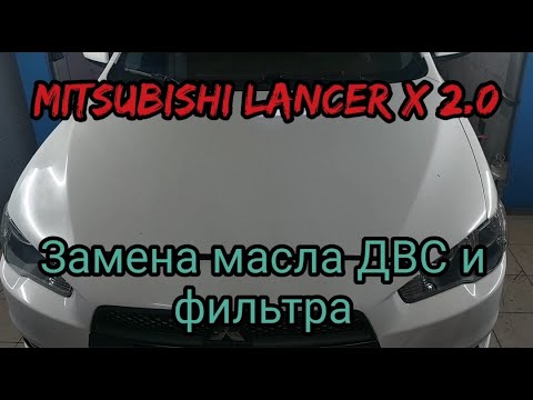 Видео: MITSUBISHI LANCER X 2.0 замена МАСЛА в двигателе и фильтра (техническое обслуживание)