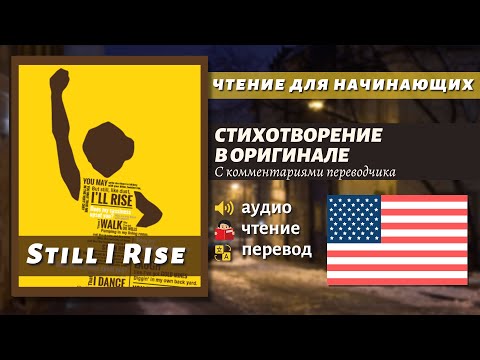 Видео: ЧТЕНИЕ НА АНГЛИЙСКОМ - Стих для начинающих / 'Still I Rise' by Maya Angelou