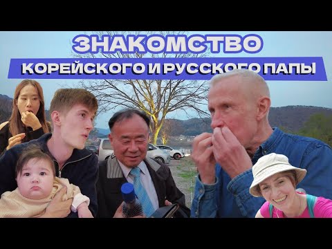 Видео: Корейские и Русские Родители знакомятся впервые перед Корейской свадьбы