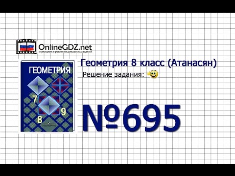 Видео: Задание № 695 — Геометрия 8 класс (Атанасян)
