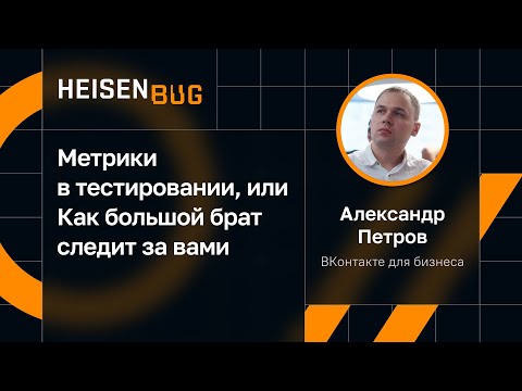 Видео: Александр Петров — Метрики в тестировании, или Как большой брат следит за вами