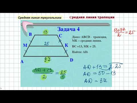 Видео: Средняя линия треугольника. Средняя линия трапеции. Решение задач. 8 класс.