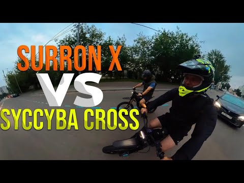 Видео: Заруба!!! Surron X VS Syccyba X22 cross. Кто кого обгонит?
